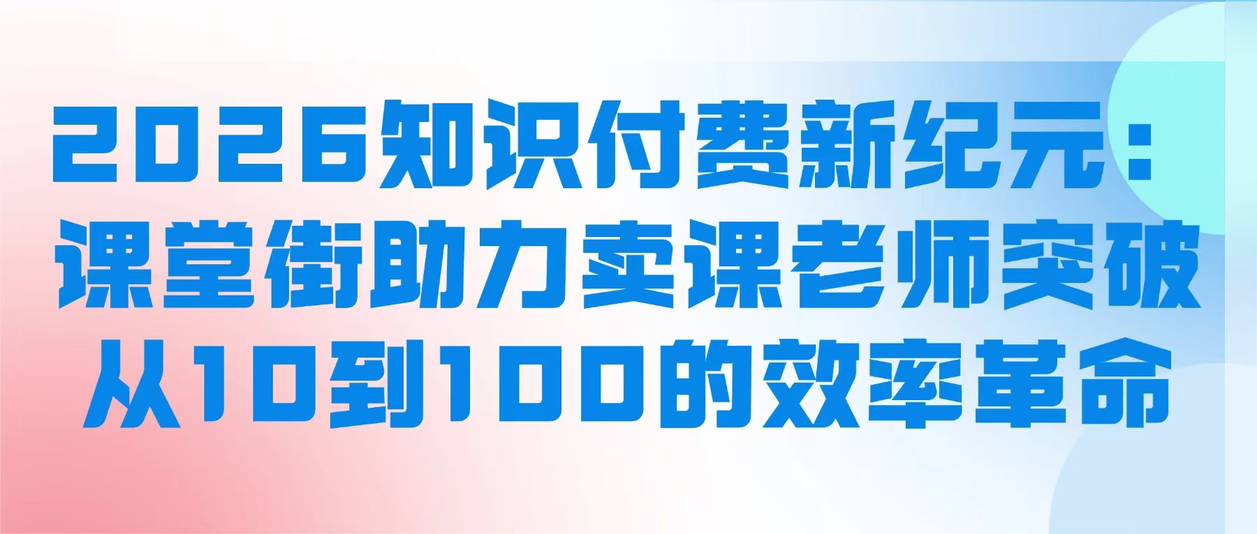 2026知识付费新纪元：课堂街助力卖课老师突破从10到100的效率革命
