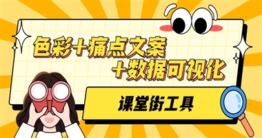 课堂街实战指南：用色彩+文案打造“自动吸粉”课程封面
