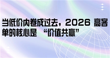 当低价内卷成过去，2026 高客单的核心是 “价值共赢”​