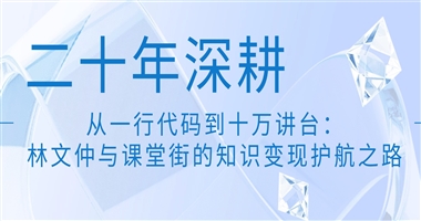 二十年深耕，从一行代码到十万讲台：林文仲与课堂街的知识变现护航之路