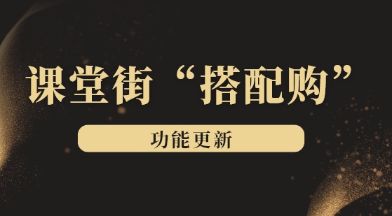 课堂街“搭配购”重磅上线，让卖课博主业绩狂飙30%！