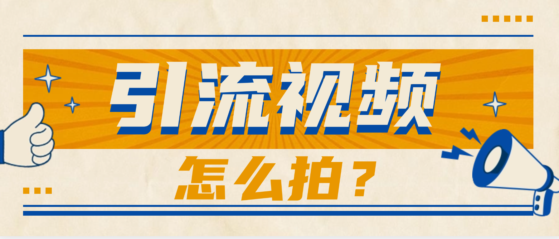 公域平台卖课引流视频怎么拍全解析