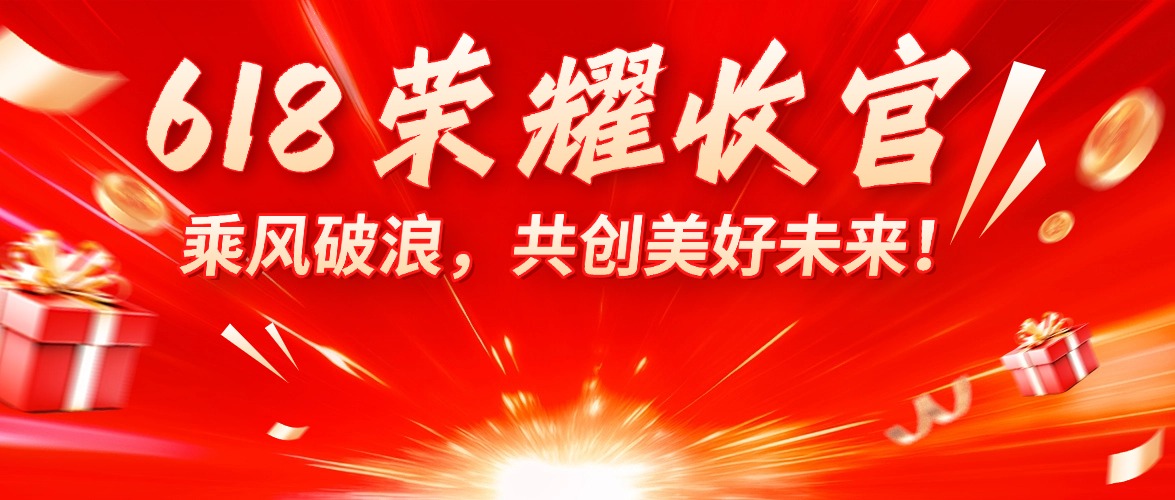 课堂街618活动：荣耀收官！用实力书写辉煌篇章！感谢所有用户支持！
