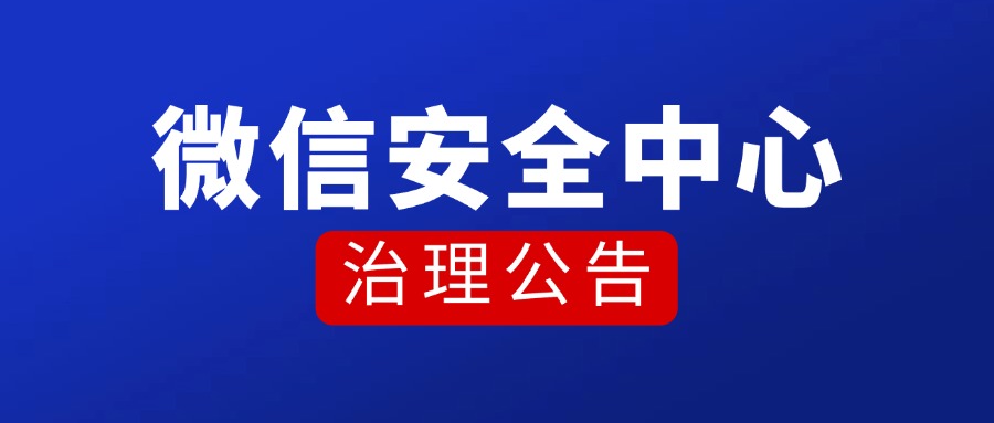 【微信平台公告】课堂街守护用户权益，共筑清朗直播环境！
