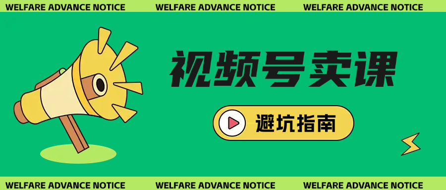 微信小店视频号卖课避坑指南+卖课干货！卖课博主速览！