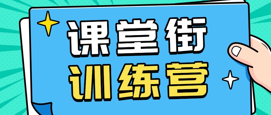 「知识变现玩法+工具」训练营圆满收官，课堂街带你从0到1打通全域变现！