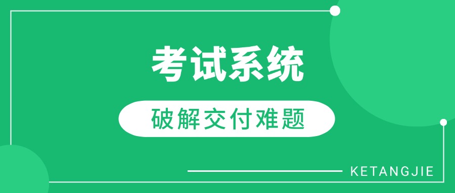 如何用「考试系统」破解交付难题，让学员效果看得见、复购率涨不停？