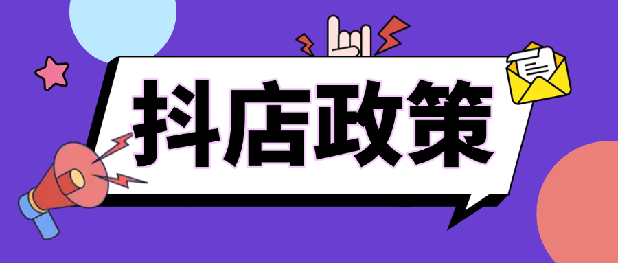 抖店开店门槛降低？最新最全政策解析来了！