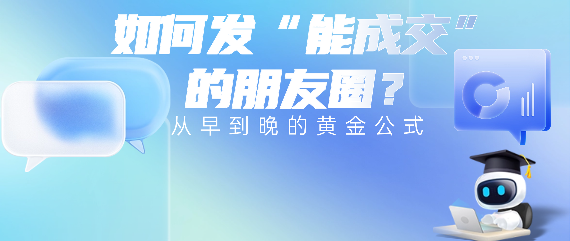 私域运营：如何发“能成交”的朋友圈？从早到晚的黄金公式