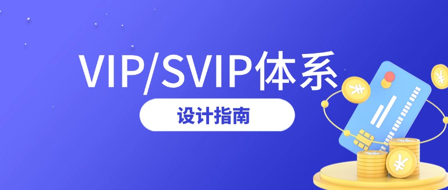 让课程销量翻倍的“会员特权”密码：超干货的VIP/SVIP体系设计指南！