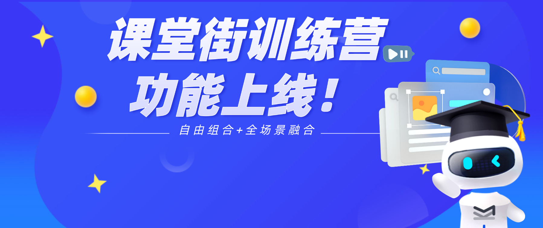 课堂街训练营功能上线！自由组合+全场景融合，打造知识付费「沉浸式交付」新标杆