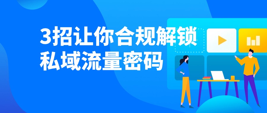 知识博主必看！学员电话看不到？这3招让你合规解锁私域流量密码！
