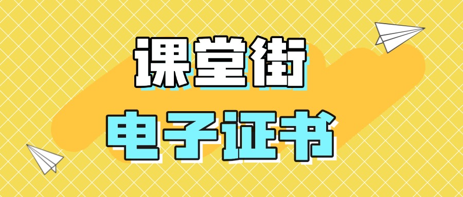 电子证书成知识付费新标配！课堂街三大证书功能，让学习成果“看得见，用得上”