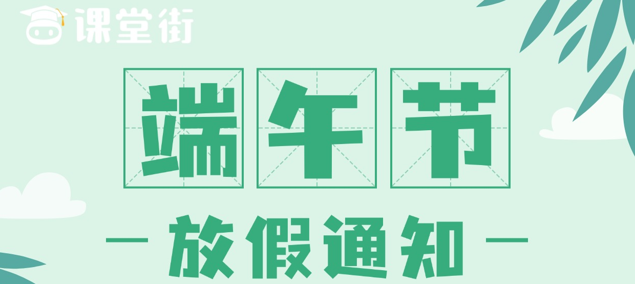 【放假通知】课堂街2025年端午放假通知