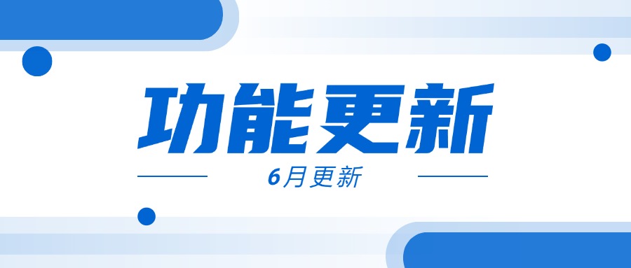 课堂街6月最新一期功能更新！老师们请查收~