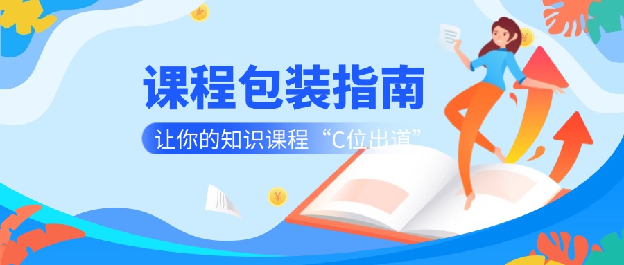 课程包装指南：让你的知识课程“C位出道”