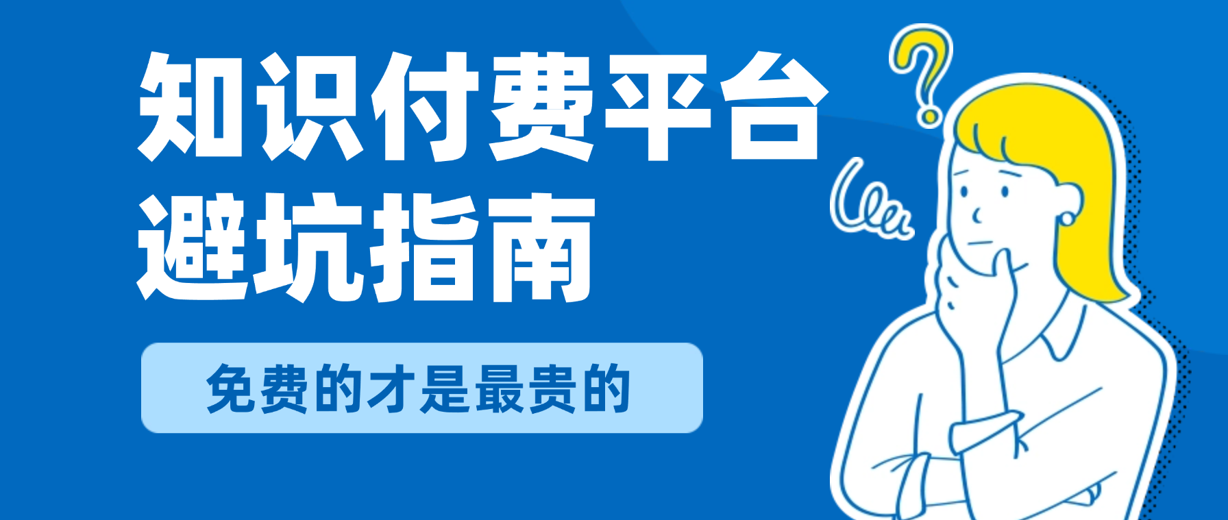 新手卖课老师必看！0元入驻卖课平台暗藏的3大陷阱，别让“免费”变成最贵的学费