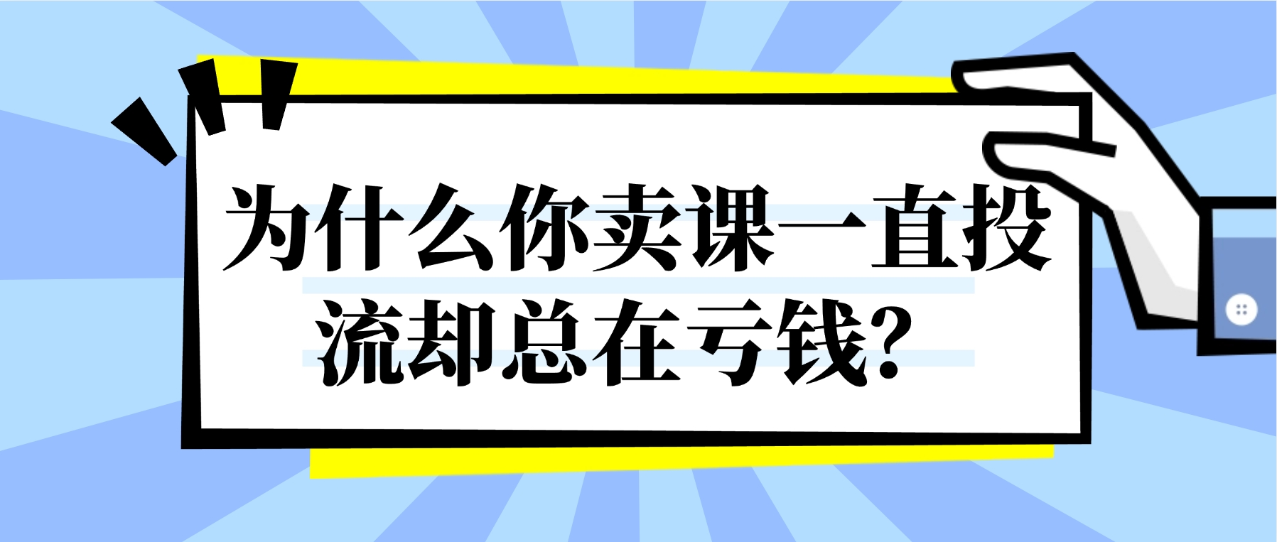 为什么你卖课一直投流却总在亏钱？揭秘背后的运营真相