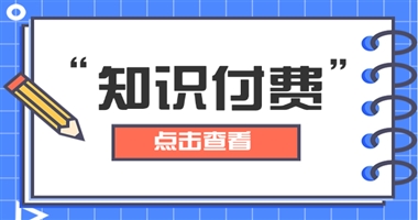 知识付费：知识服务平台使用效果为什么会不佳？