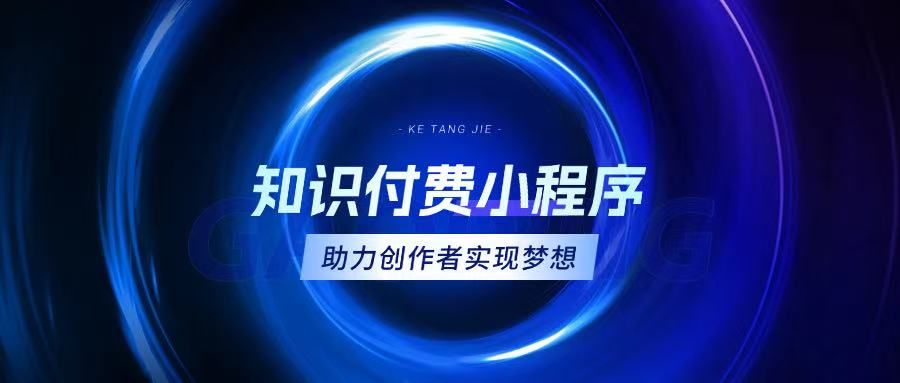 知识付费小程序：知识创作者的破圈利器
