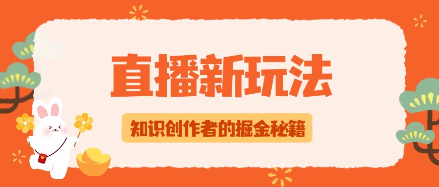 直播掘金新战场：知识创作者如何玩转课程售卖直播间
