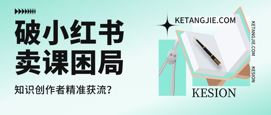 破局小红书卖课困局：知识创作者实现流量精准收割？