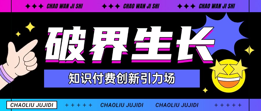 破界生长：知识付费内容的创新引力场
