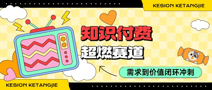 知识付费课程的“超燃赛道”之从需求敏锐洞察到价值火速交付的闭环冲刺