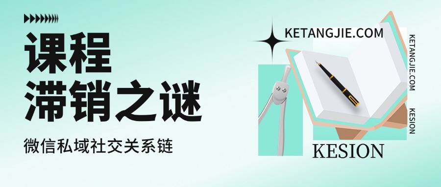 为什么你的课程卖不动？微信私域+社交关系链=知识变现的终极杠杆