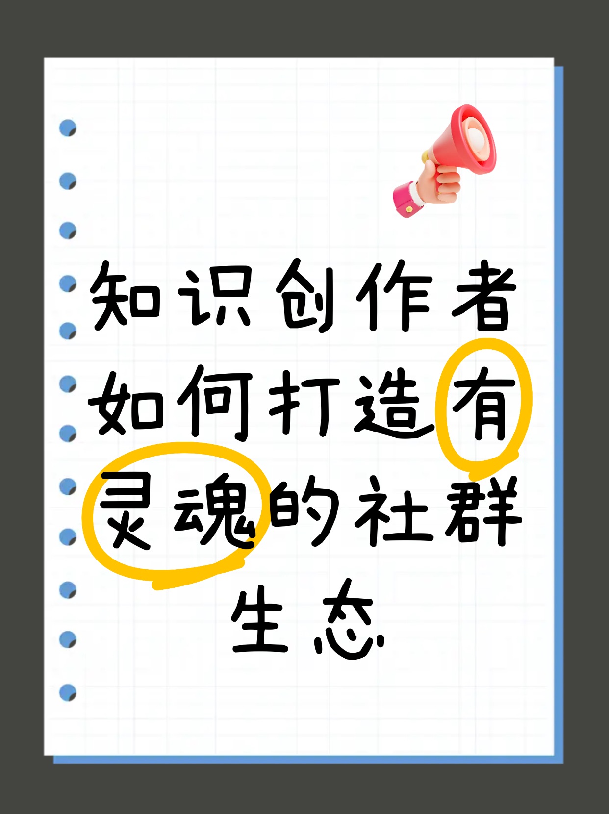 破冰·共燃·生长：知识创作者如何打造有灵魂的社群生态