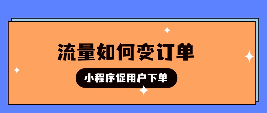 流量变订单：知识付费小程序如何让用户忍不住下单？
