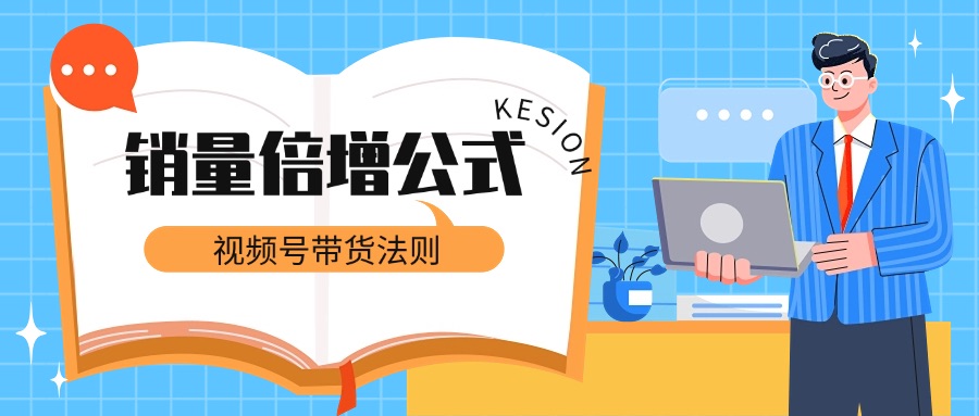 销量倍增公式：视频号带货的黄金运营法则