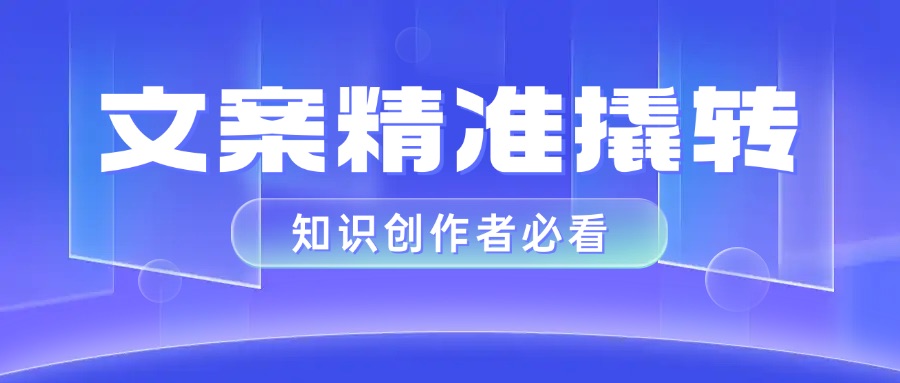 直播卖课“痛点公式”全解析：知识创作者如何用精准文案撬动转化率跃迁