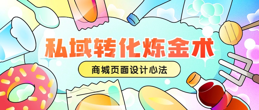 私域转化炼金术：高转化商城页面的设计心法