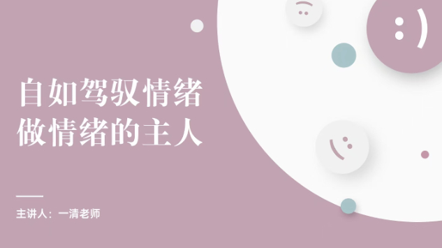 一清老师私域卖课：心灵智慧传播新典范 第 3 张