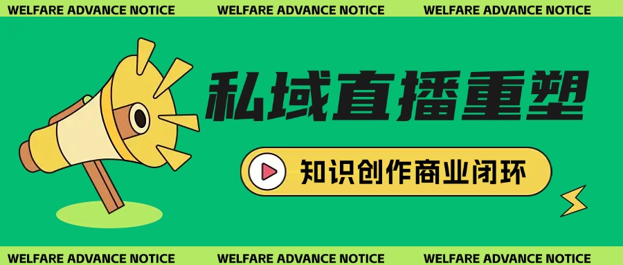 私域直播重塑知识创作者的商业闭环