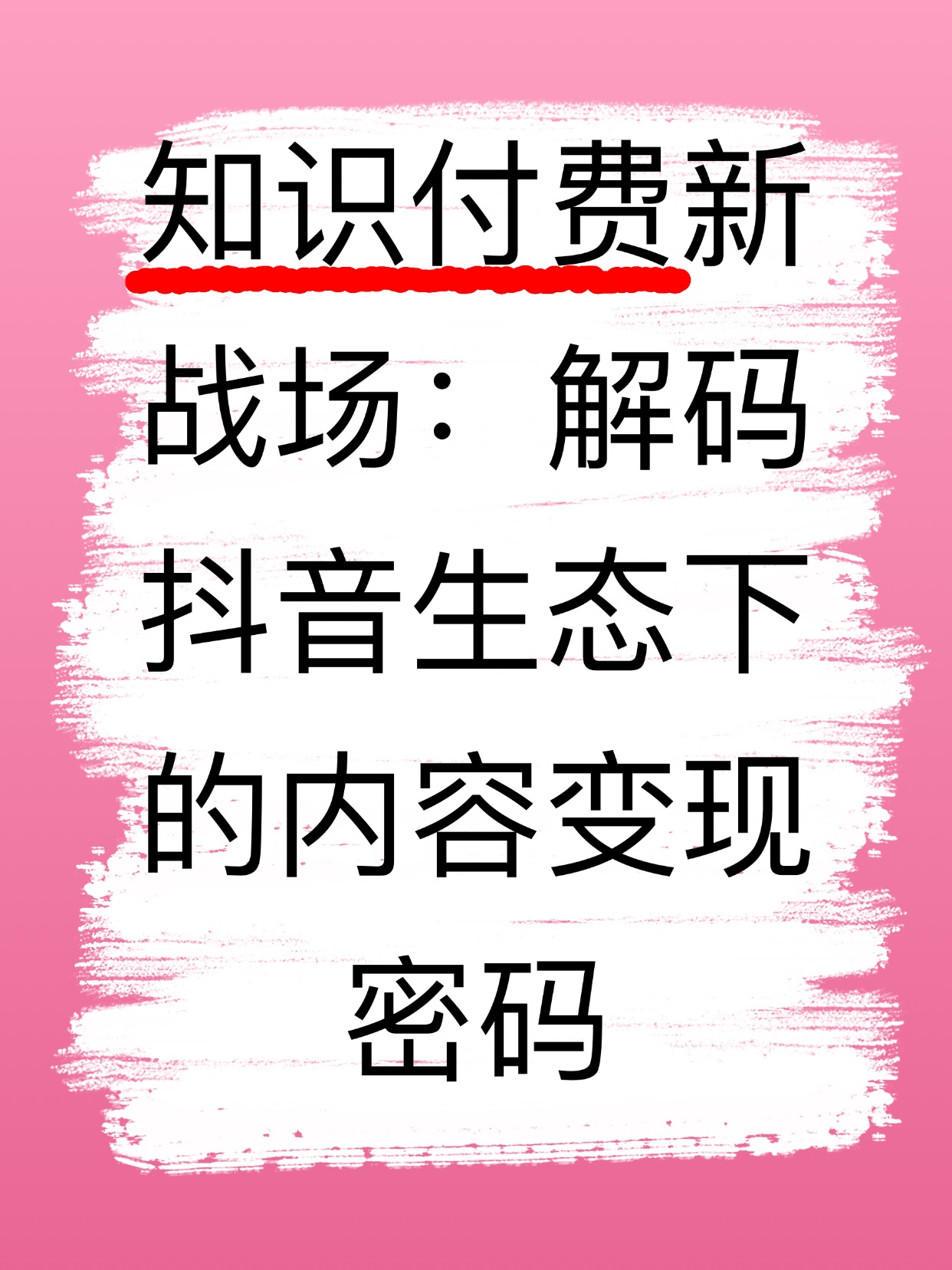 知识付费新战场：解码抖音生态下的内容变现密码