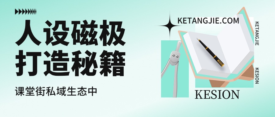 知识创作者IP炼金术：在课堂街私域生态中打造“人设磁极”