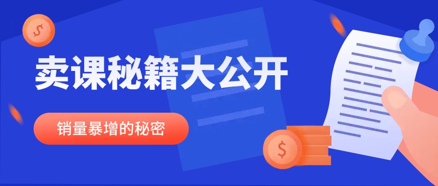 引爆销量！课堂街小程序卖课的裂变增长秘籍