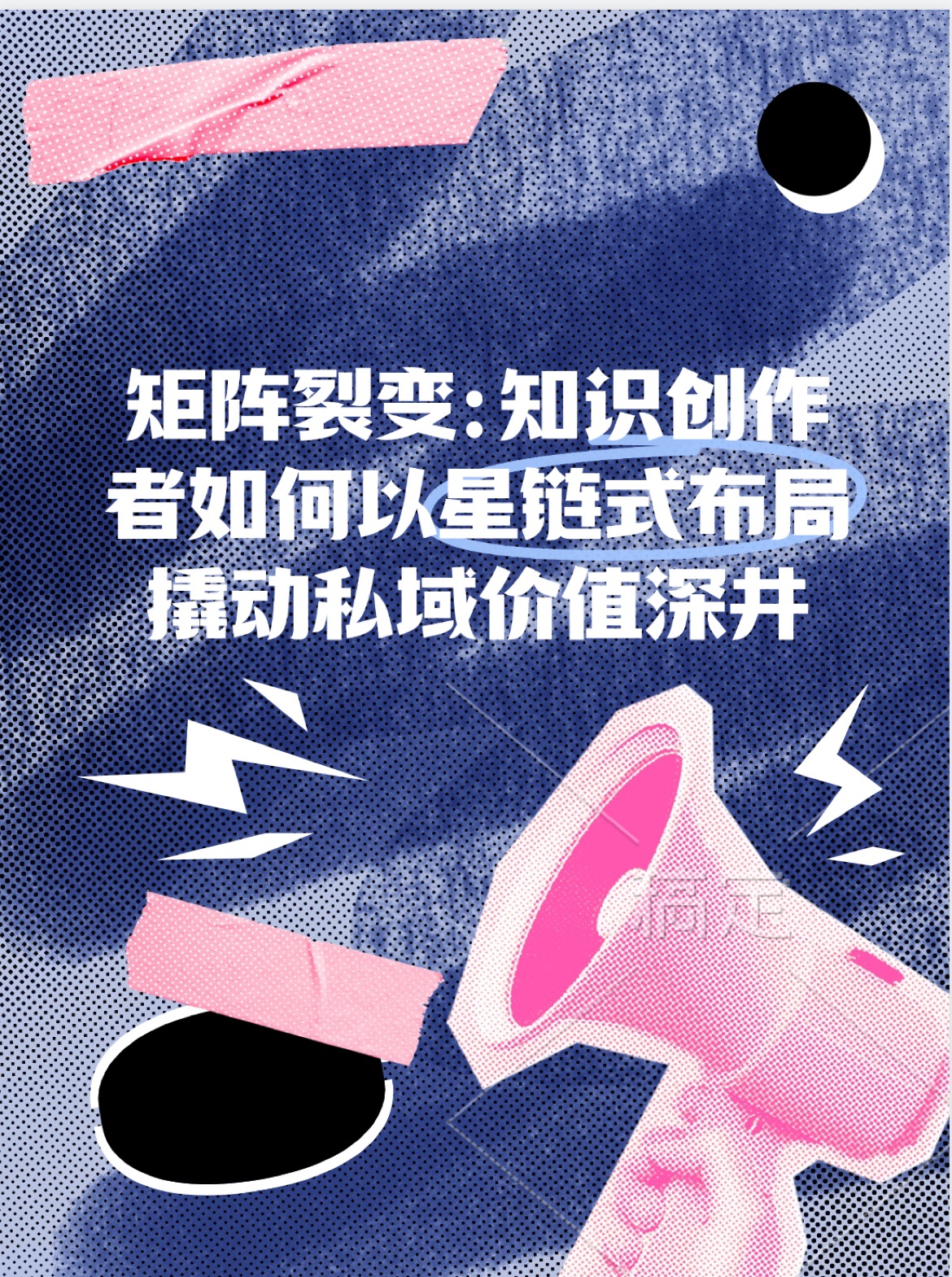 矩阵裂变：知识创作者如何以「星链式布局」撬动私域价值深井