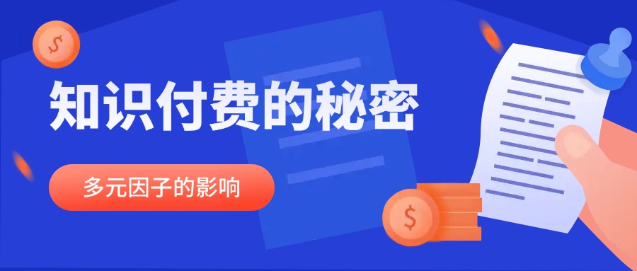 破译知识付费“流量密码”：影响互联网知识付费的多元因子