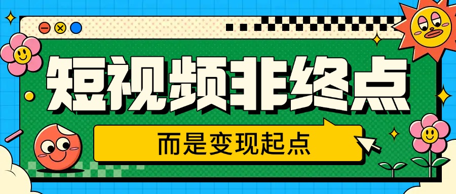 短视频不是终点，而是变现的起点