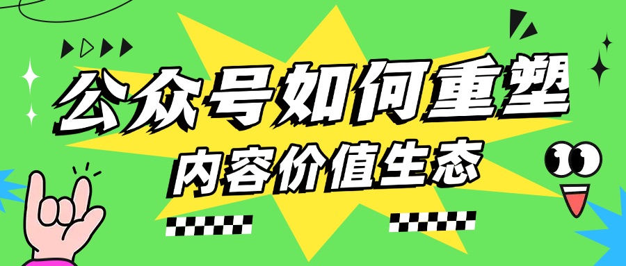 公众号如何重塑内容价值生态？
