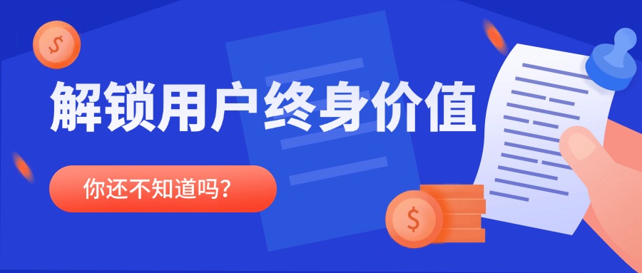 短视频卖课新绮梦：解锁用户终身价值密码