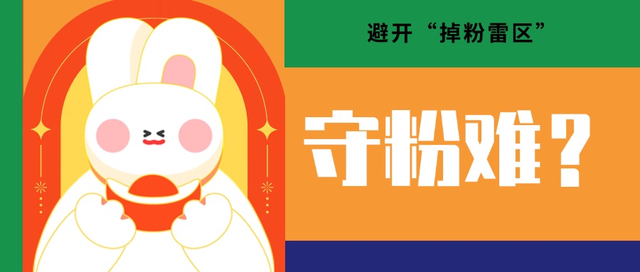 吸粉容易守粉难？三步避开“掉粉雷区”，让你的个人IP越做越稳