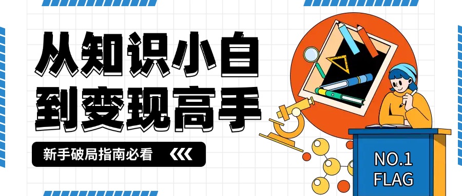 从知识小白到变现高手：新手必看的破局指南