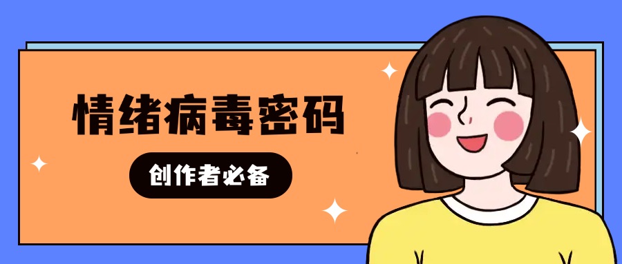 零成本裂变法则：让知识创作者的内容成为“情绪病毒”的传播密码