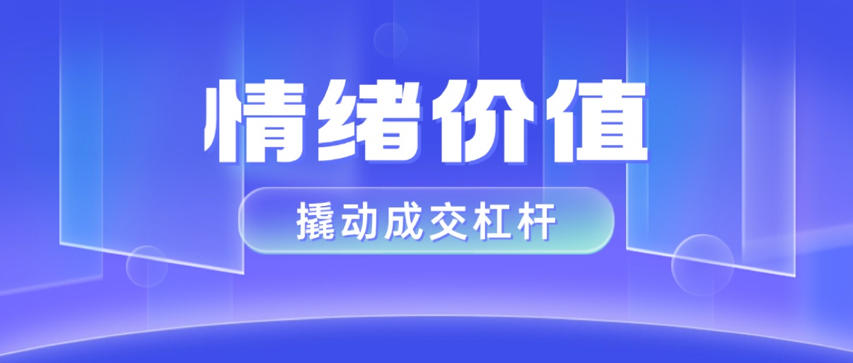 从知识容器到情绪共鸣体：短视频卖课如何用情绪价值撬动成交杠杆？