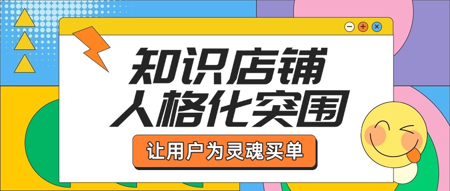 知识店铺的「人格化突围战」：如何让用户为你的「独特灵魂」买单
