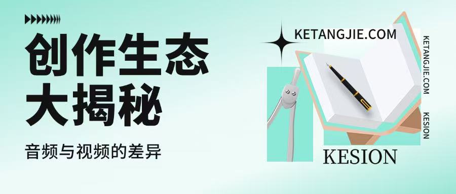 声波里的思维宇宙 vs 光影中的知识剧场——解构音频与视频付费内容的创作生态差异